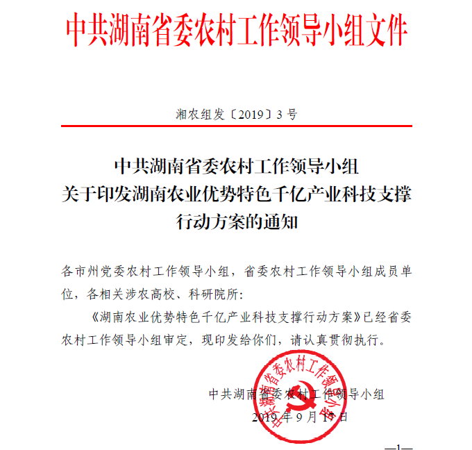 湖南農業(yè)優(yōu)勢特色千億產(chǎn)業(yè)科技支持行動方案